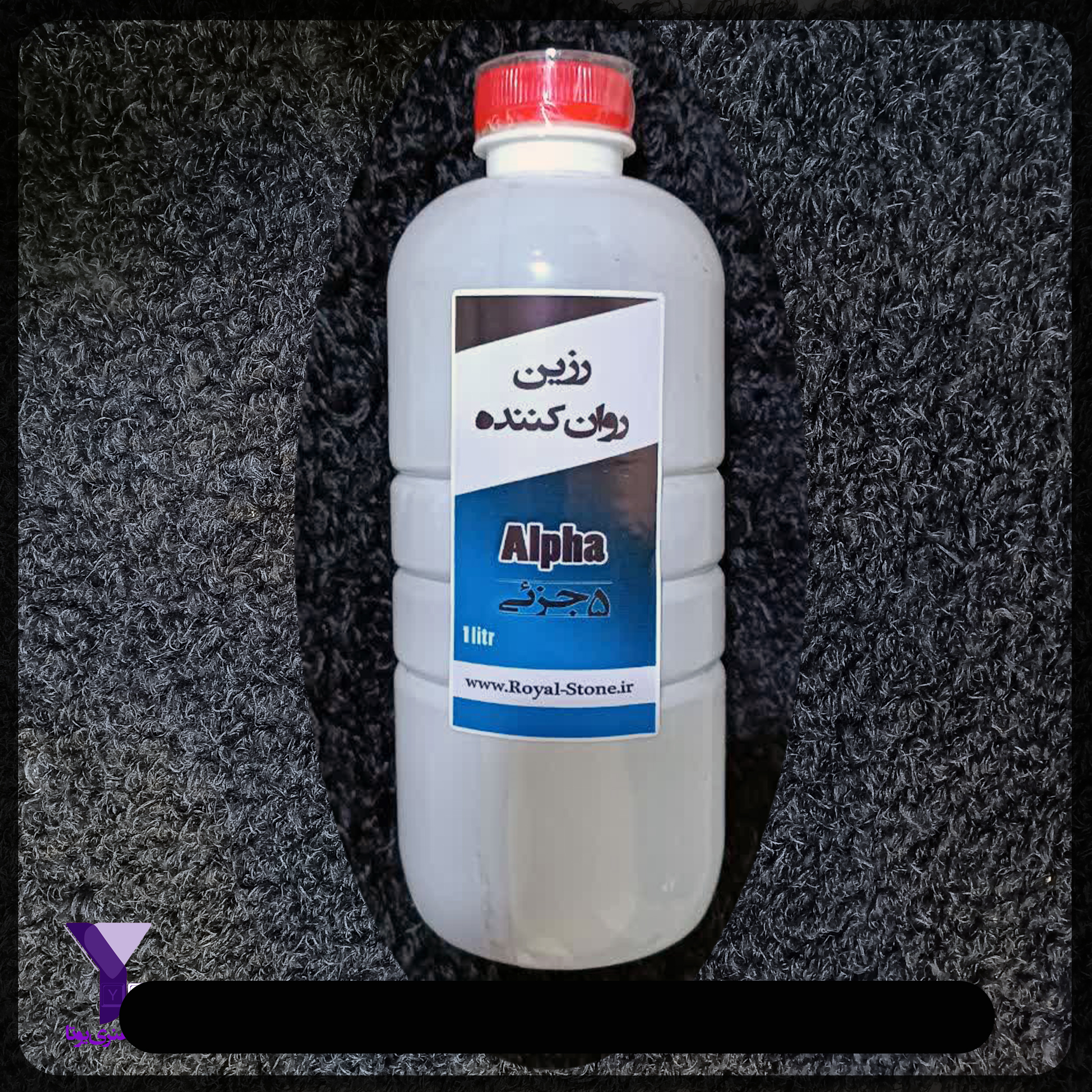 رزین روان کننده آلفا (پنج جزئی)