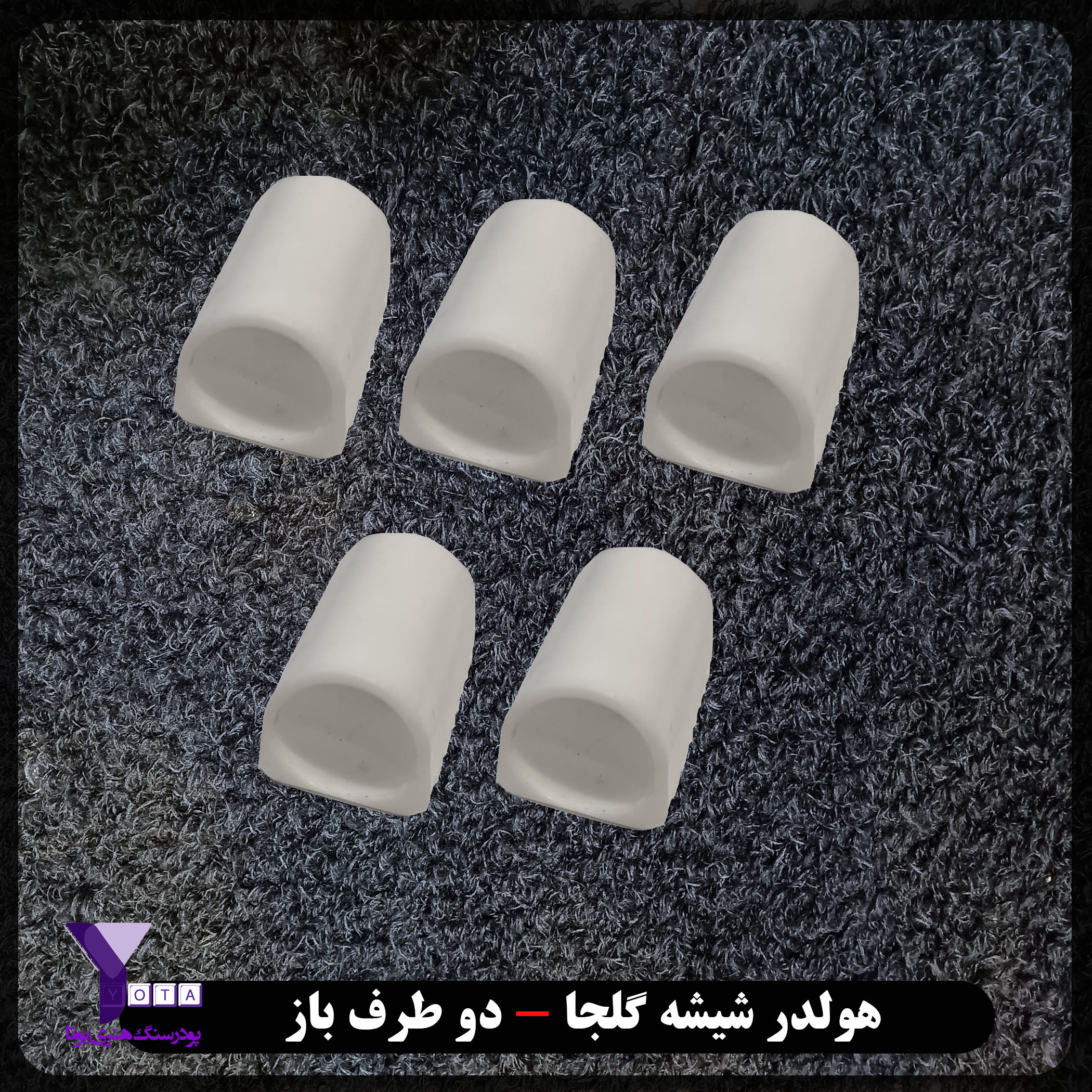 هولدر شیشه گلجا - دو طرف باز