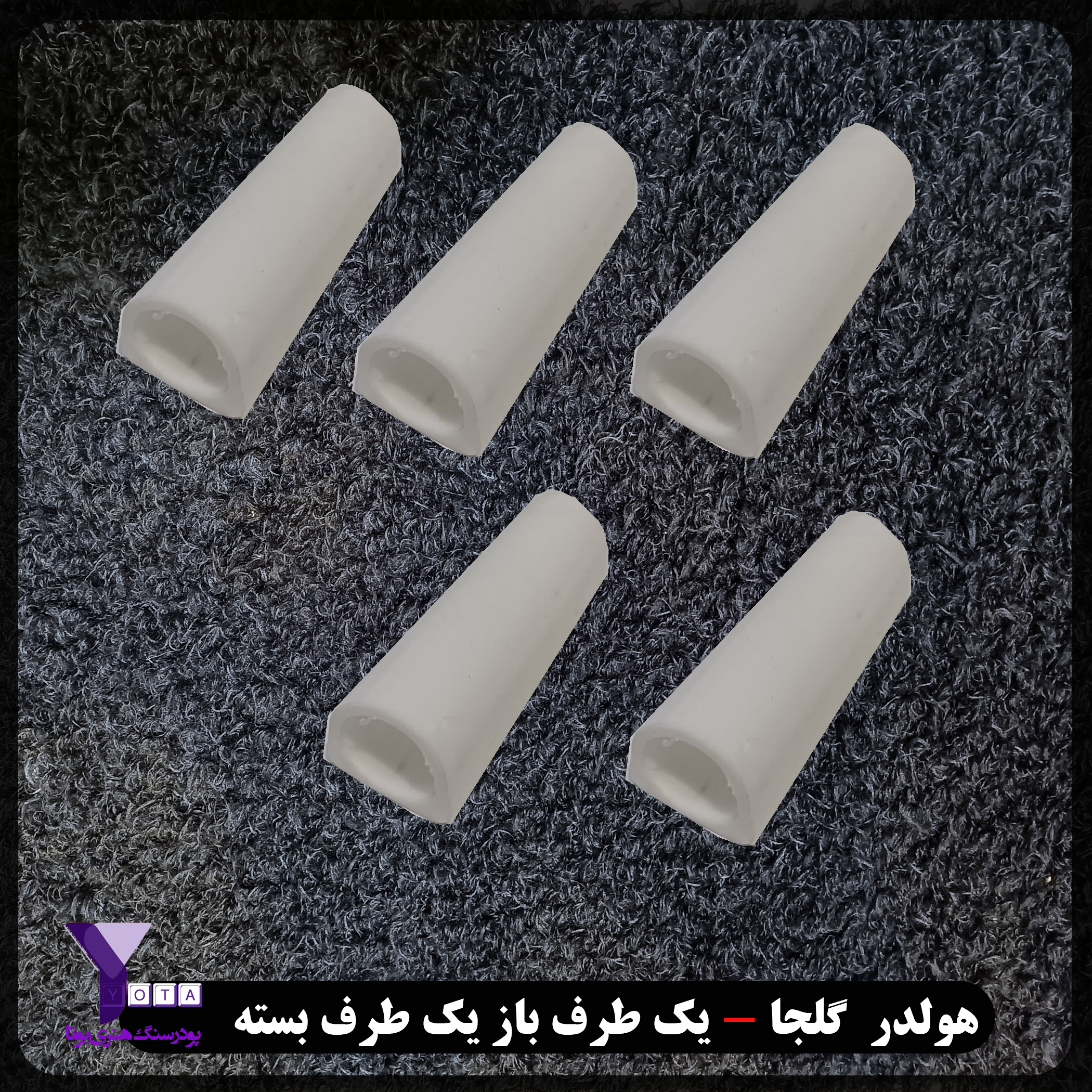 هولدر شیشه گلجا - یک طرف بسته